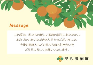 早和果樹園のオリジナルメッセージカード